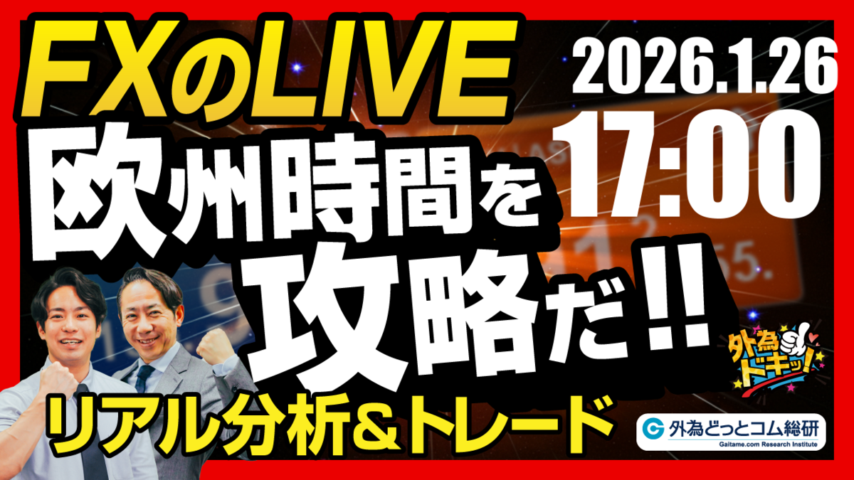 FX】ライブトレード 欧州タイムを攻略だ！ドル円分析＆取引 2026/1/26 17:00 #外為ドキッ - 外為どっとコム マネ育チャンネル