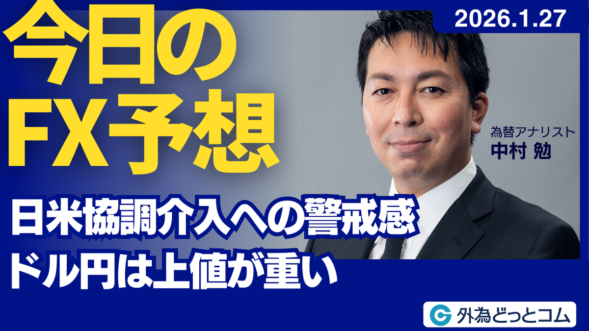 今日のFX予想：日米協調介入への警戒感 ドル円は上値が重い 2026/1/27 #外為ドキッ - 外為どっとコム マネ育チャンネル