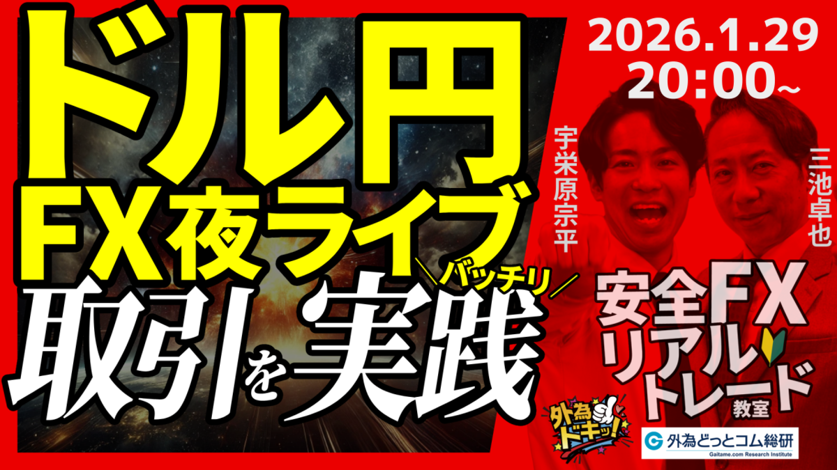 FX】夜ライブ｜ドル円、152円台は底堅い？日米協調介入警戒が緩和｜安全FXリアルトレード教室｜2026/1/29 20:00 #外為ドキッ -  外為どっとコム マネ育チャンネル