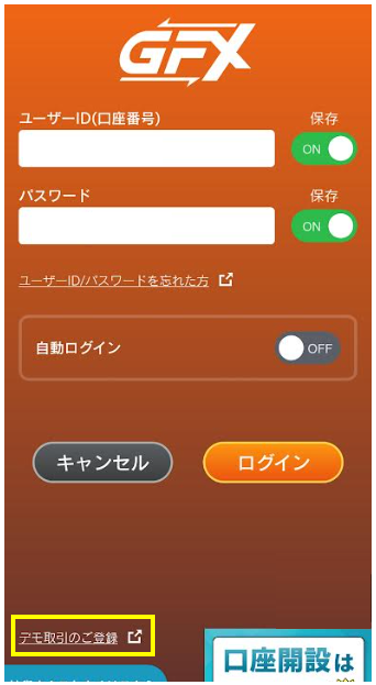 デモ口座 スマホ版