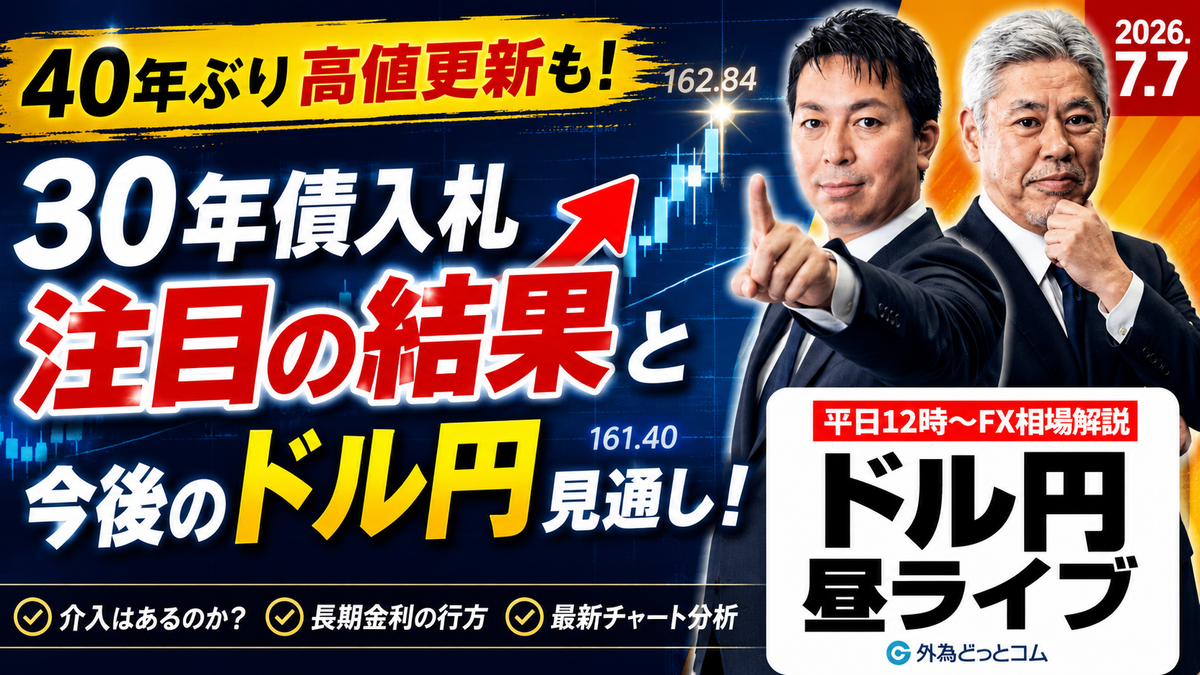 FX】7/7 七夕介入！？ 30年債入札で40年ぶり高値更新も ｜為替市場