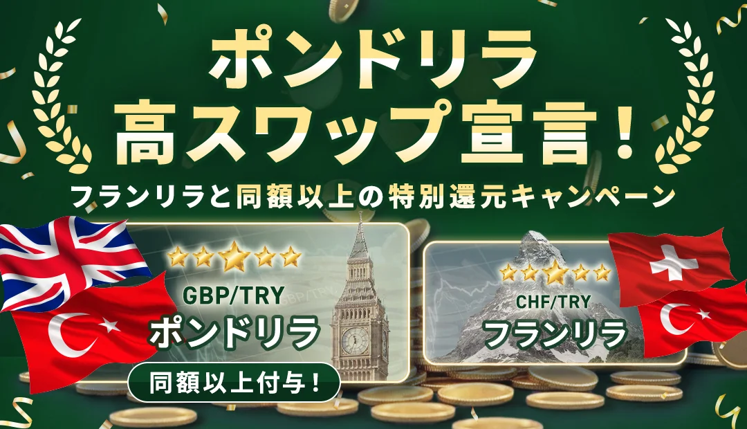 ポンドリラ高スワップ宣言