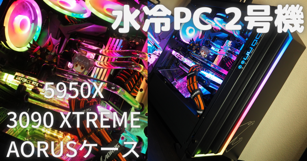 本格水冷pc2号機 力の2号 ガイヤと自作pc