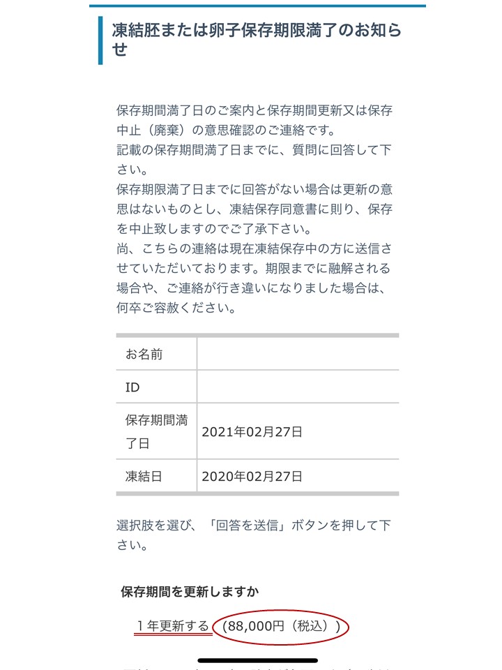 胚凍結更新料のメール