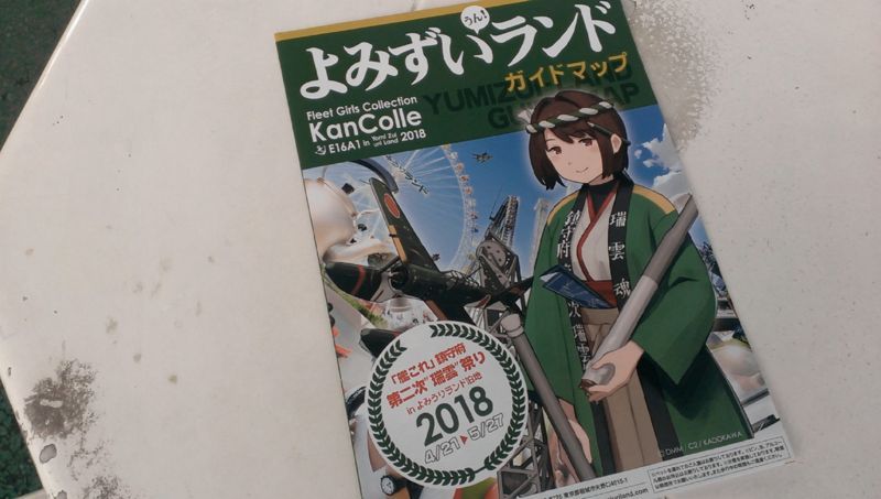 艦これ瑞雲祭り よみずいランド へ出撃しました スタンプラリーとコラボメニュー おでかけ ゆるオタおじさん 艦これ瑞雲祭り よみずいランド へ出撃しました スタンプラリーとコラボメニュー おでかけ ゆるオタおじさん