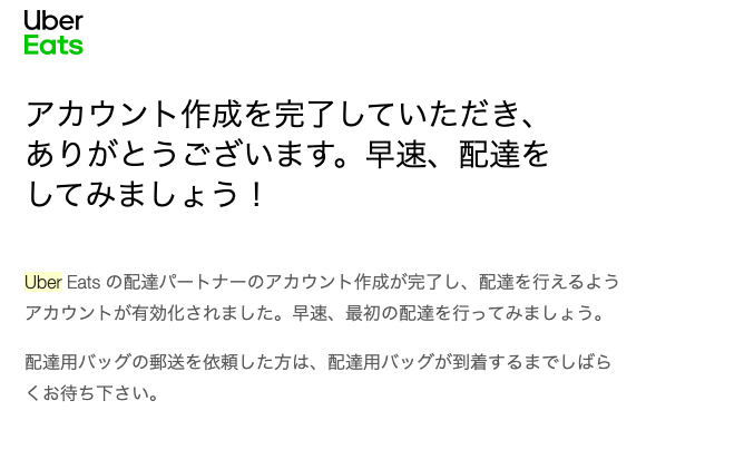 ウーバーイーツを始めたい】電話なしでアカウントの有効化ができた話 