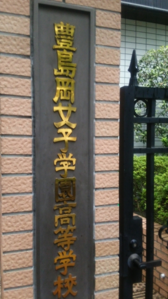 豊島岡女子学園 学校説明会に参加してきました 足立区綾瀬の個別指導の学習塾 学研caiスクール綾瀬校のブログ 豊島岡女子学園 学校説明会に参加してきました 足立区綾瀬の個別指導の学習塾 学研caiスクール綾瀬校のブログ