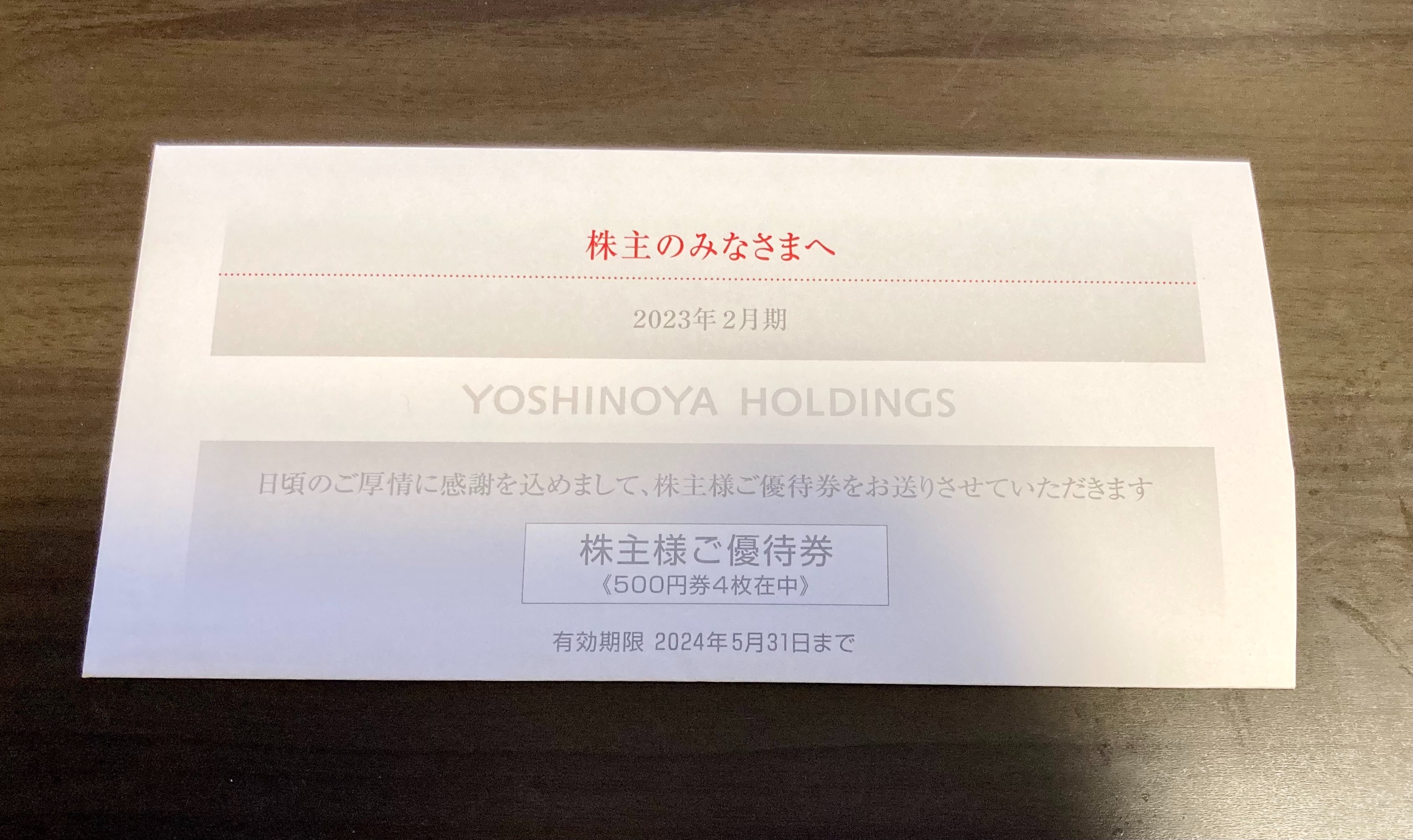 株主優待】2023年2月分吉野家の株主優待が到着 - 崖っぷち夫婦の節約