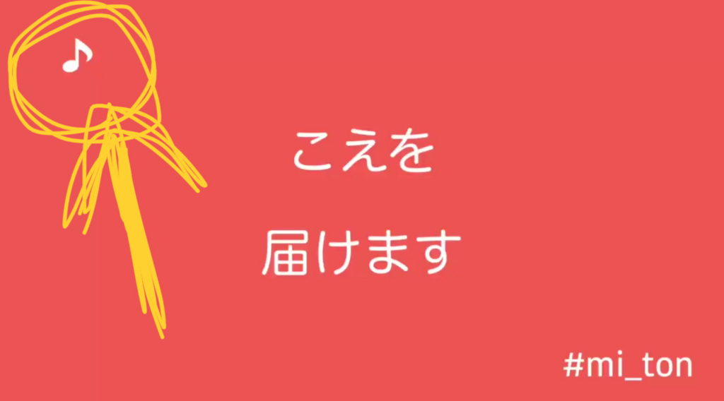 Ver 1 1 0 こえを届けるアプリ Miton がより使いやすく シンプルになりました Gakkun Jp