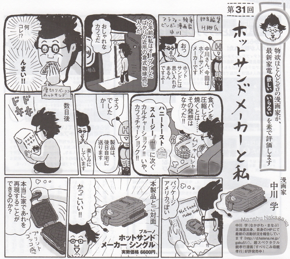 月刊 家電批評11月号にて 最新家電と私 連載中です 今回は ブルーノ社の ホットサンドメーカー です 独りの向こう側 ポツント中川の日々