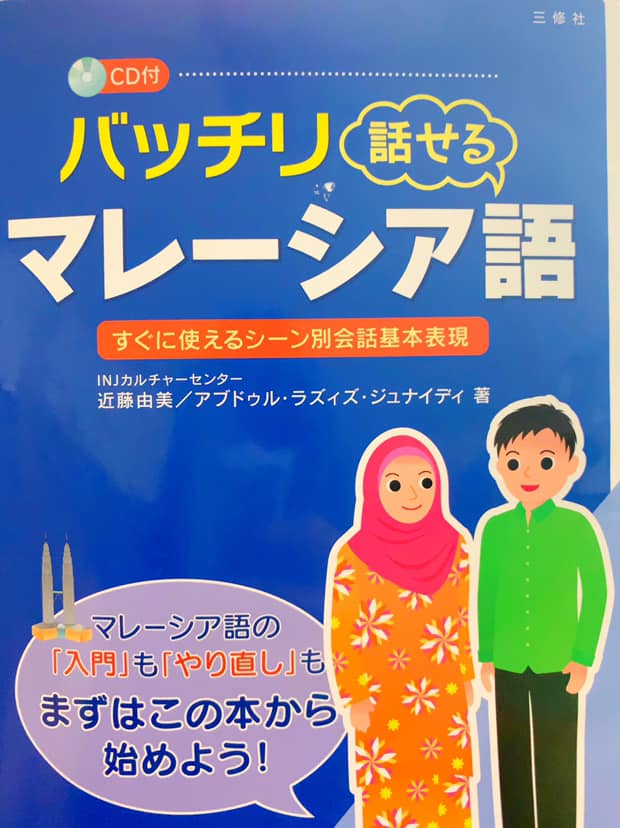 日本に帰国してから 本格的に独学でマレーシア語を勉強し始めた バッチリ話せるシリーズレビュー 刺激が欲しい じゃあ海外行ってみよ 日本に帰国してから 本格的に独学でマレーシア語を勉強し始めた バッチリ話せるシリーズレビュー 刺激が欲しい じゃあ海外行ってみよ