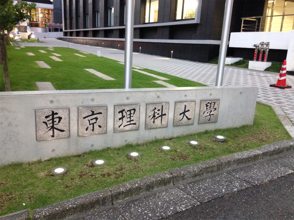 学食巡り 45食目 東京理科大学 神楽坂キャンパス アラフォー男 学食巡る