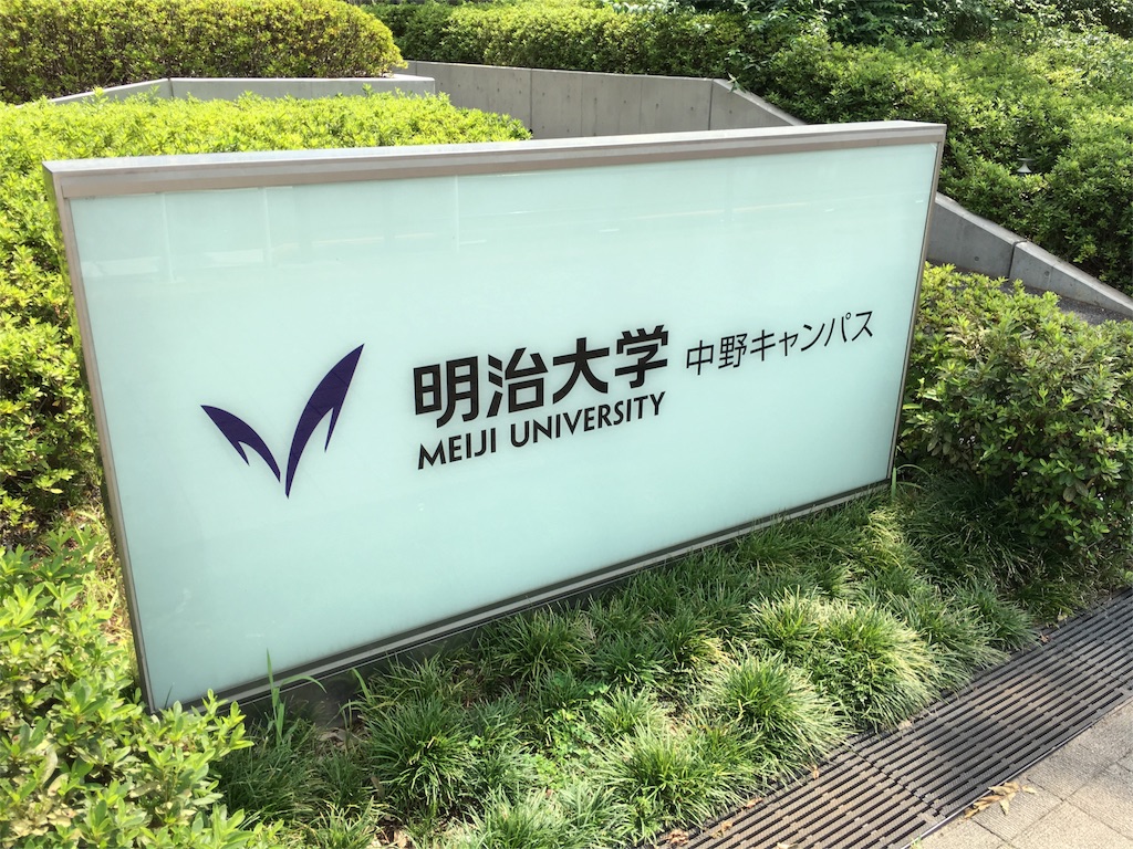 学食巡り 69食目 明治大学 中野キャンパス アラフォー男 学食巡る