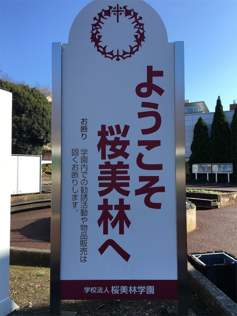 学食巡り 90食目 桜美林大学 アラフォー男 学食巡る 学食巡り 90食目 桜美林大学 アラフォー男 学食巡る