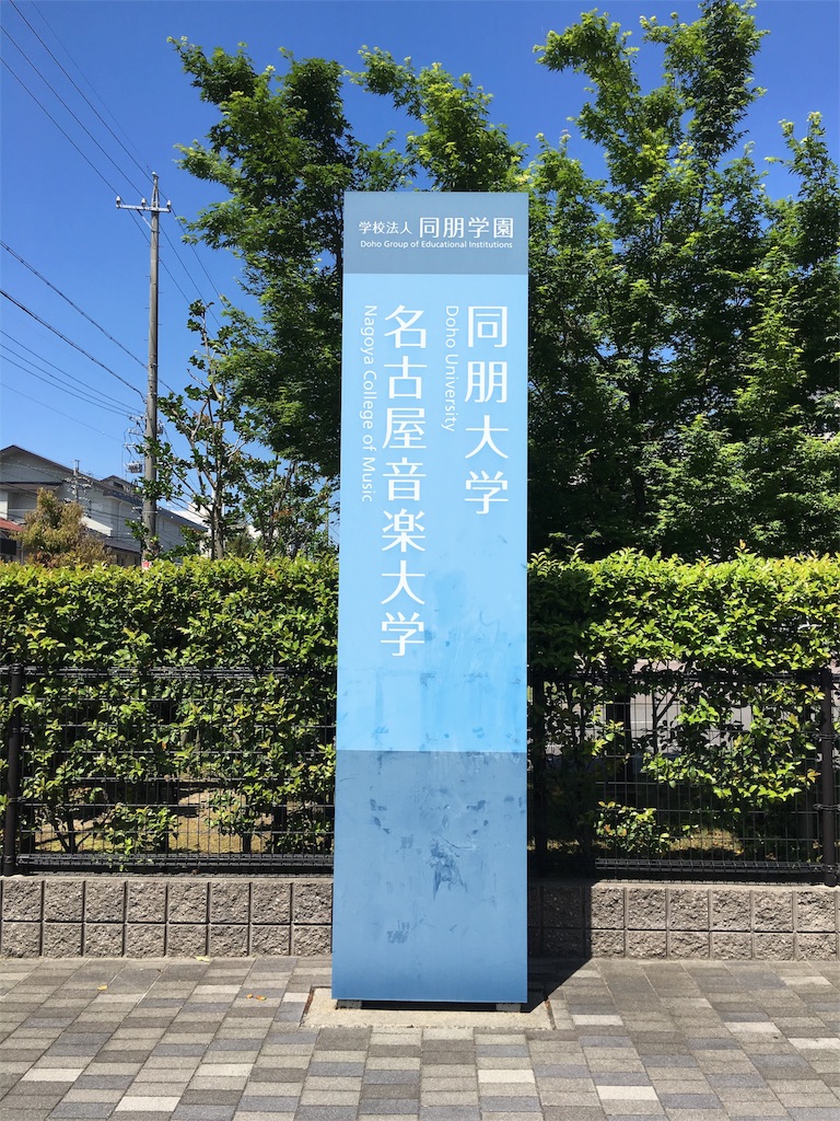 学食巡り 137食目 同朋大学 名古屋音楽大学 アラフォー男 学食巡る