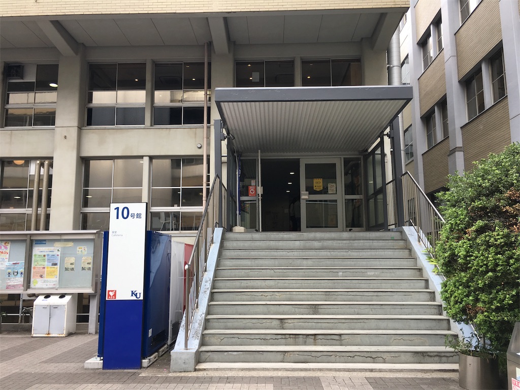 学食巡り 151食目 神奈川大学 横浜キャンパス アラフォー男 学食巡る