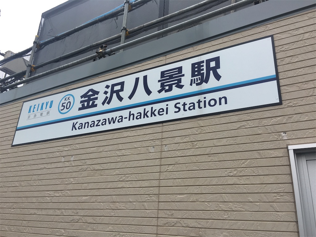 学食巡り 1食目 関東学院大学 金沢八景キャンパス アラフォー男 学食巡る 学食巡り 1食目 関東学院大学 金沢八景キャンパス アラフォー男 学食巡る