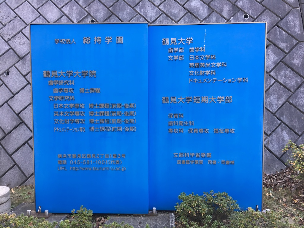 学食巡り 216食目 鶴見大学 アラフォー男 学食巡る