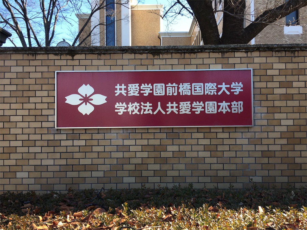 学食巡り 218食目 共愛学園前橋国際大学 アラフォー男 学食巡る 学食巡り 218食目 共愛学園前橋国際大学 アラフォー男 学食巡る