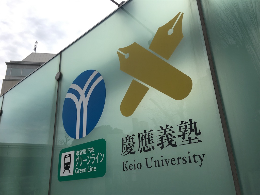 塾生の空腹を満たす 二大 三田グルメ 慶應義塾