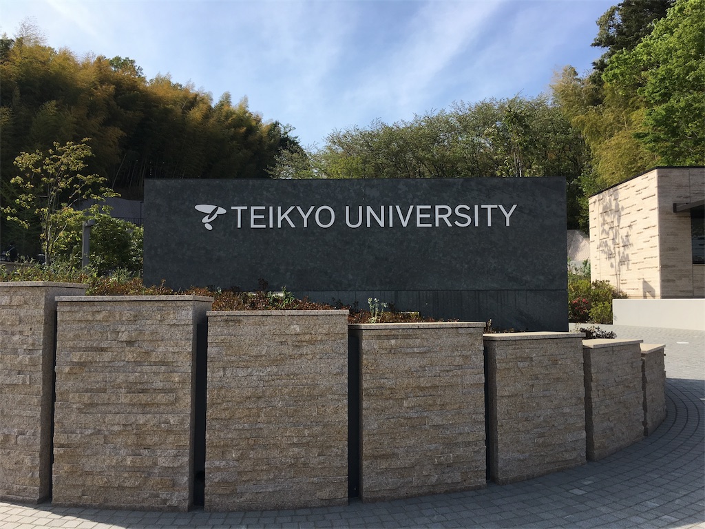 学食巡り 232食目 帝京大学 八王子キャンパス アラフォー男 学食巡る 学食巡り 232食目 帝京大学 八王子キャンパス アラフォー男 学食巡る