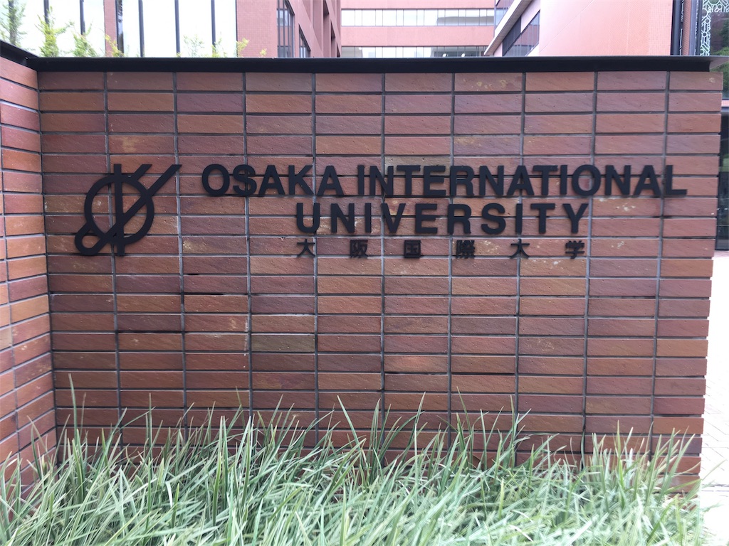 学食巡り 255食目 大阪国際大学 守口キャンパス アラフォー男 学食巡る 学食巡り 255食目 大阪国際大学 守口キャンパス アラフォー男 学食巡る