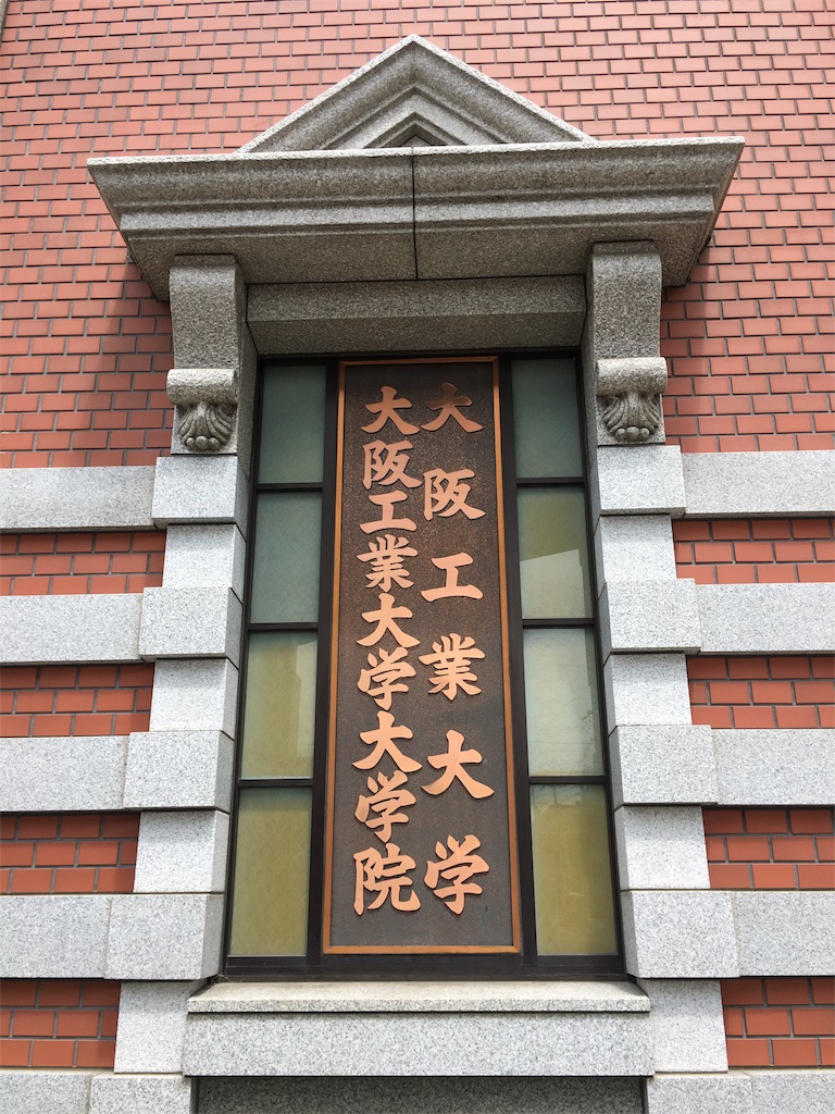 学食巡り 258食目 大阪工業大学 大宮キャンパス アラフォー男 学食巡る