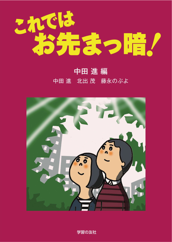 新刊紹介:中田進編著『これでは お先まっ暗!』 - 労働者教育協会のブログ
