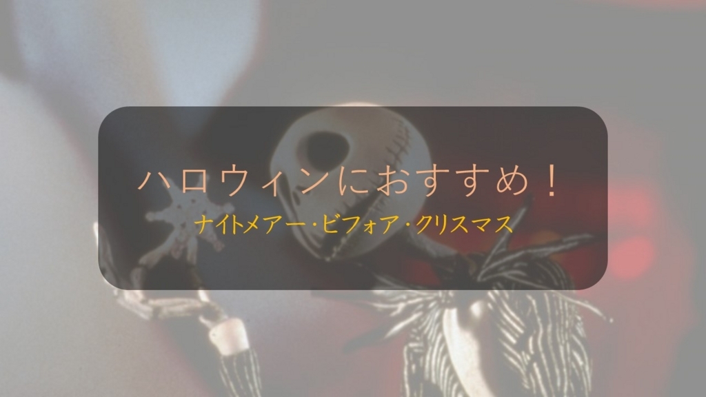 おすすめ ハロウィンに恋人と見たい映画 ナイトメアー ビフォア クリスマス 感想 黒髪公民館 おすすめ ハロウィンに恋人と見たい映画 ナイトメアー ビフォア クリスマス 感想 黒髪公民館