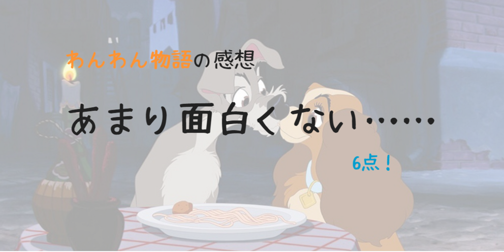感想 わんわん物語はこじんまりしているので あまり面白くありません 黒髪公民館