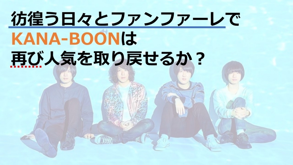 彷徨う日々とファンファーレ で オワコンkana Boonの人気は戻るのだろうか 感想 黒髪公民館