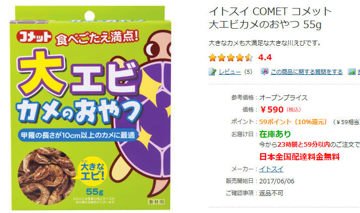 カメのおやつ最安値