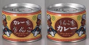 カレー味のうんこ／うんこ味のカレー