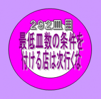 写真・画像の複製は固く禁止致します/回転寿司の真相Sushie292 Sushie292
