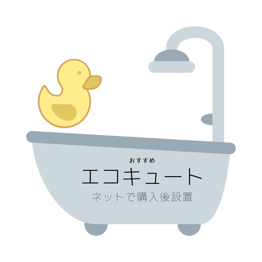 エコキュート　おすすめ