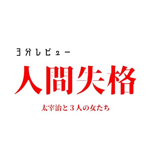 人間失格　レビュー