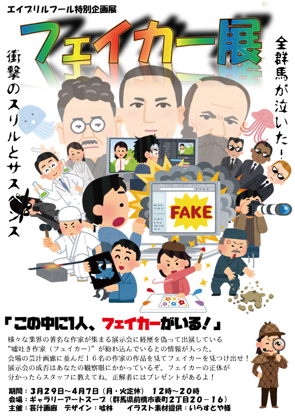 フェイカー展 終了しました Galleryartsoup