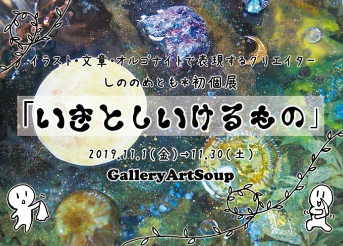 いきとしいけるもの 終了しました Galleryartsoup いきとしいけるもの 終了しました Galleryartsoup