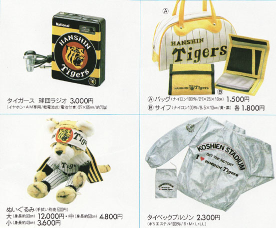 懐かしの虎グッズ ギャラリーナカノぶろぐ