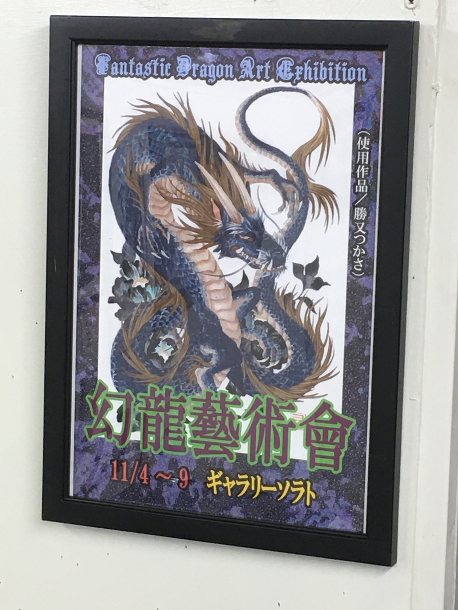 幻龍藝術會」開催中！ - ギャラリーソラト Gallery Sorath