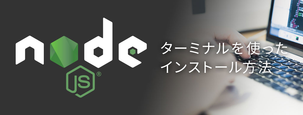 f:id:game-web-design:20180302103700j:plain ターミナルを使ったインストール方法
