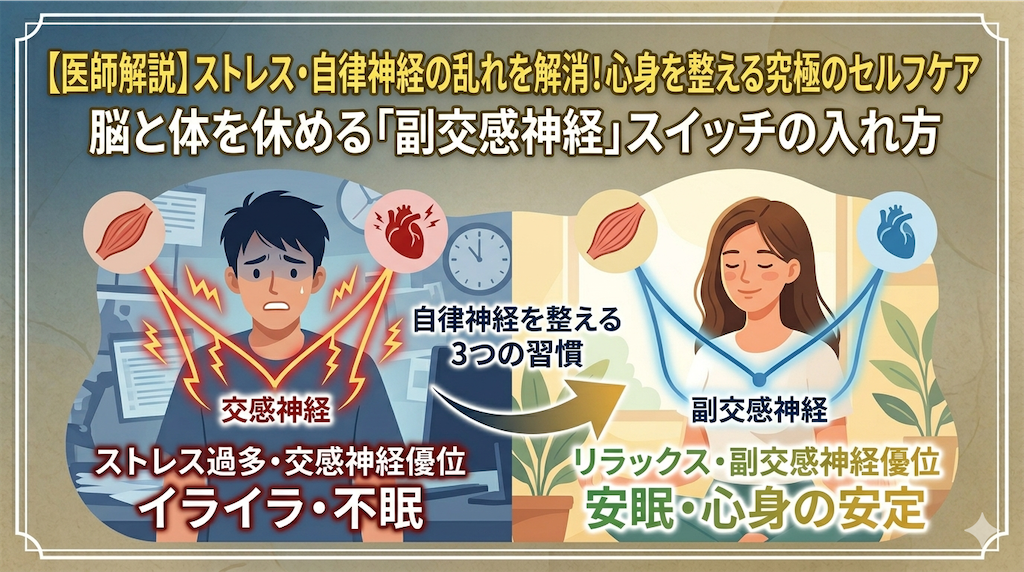 【医師解説】ストレス・自律神経の乱れを解消!心身を整える究極のセルフケア - K.ouji.ch1