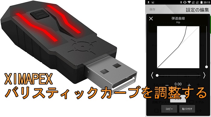 Xim Apex Xim4 バリスティックカーブを調整する 親父ゲーマーの備忘録
