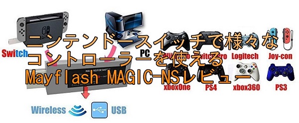 ニンテンドースイッチで様々なコントローラーを使えるmayflash Magic Nsレビュー 親父ゲーマーの備忘録