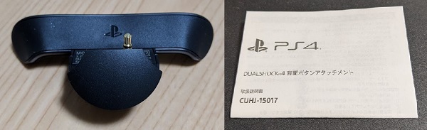 Dualshock4背面ボタンアタッチメント Cuhj レビュー 親父ゲーマーの備忘録
