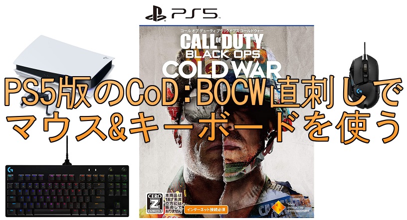 Ps5版のcod Bocw直刺しでマウス キーボードを使う 親父ゲーマーの備忘録