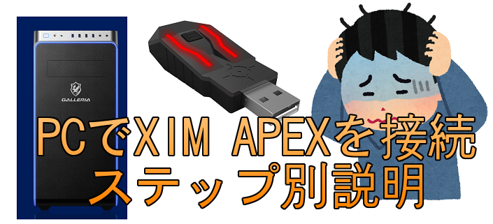 Pcにxim Apexを接続ステップ別説明 親父ゲーマーの備忘録