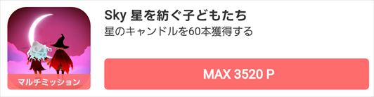 Sky星を紡ぐ子どもたち】星のキャンドル60本獲得のポイ活ゲーム攻略