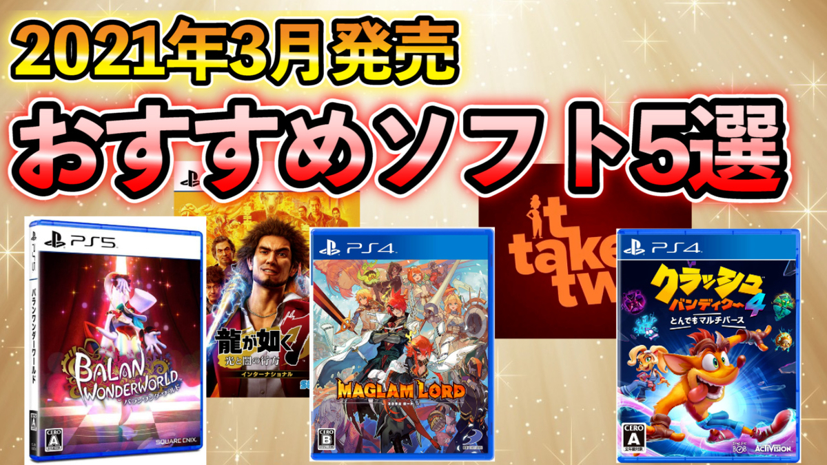 Ps5 Ps4 3月発売の注目ソフト Ps5 Ps4おすすめゲーム紹介