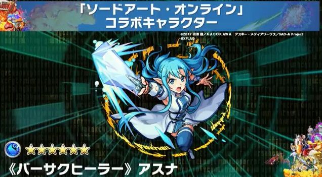 モンスト 新ソードアート オンラインのコラボ情報まとめ 新キャラ 黒の剣士キリト バーサクヒーラーアスナ ゲーム情報の殿堂